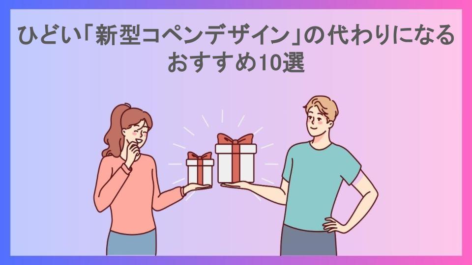 ひどい「新型コペンデザイン」の代わりになるおすすめ10選